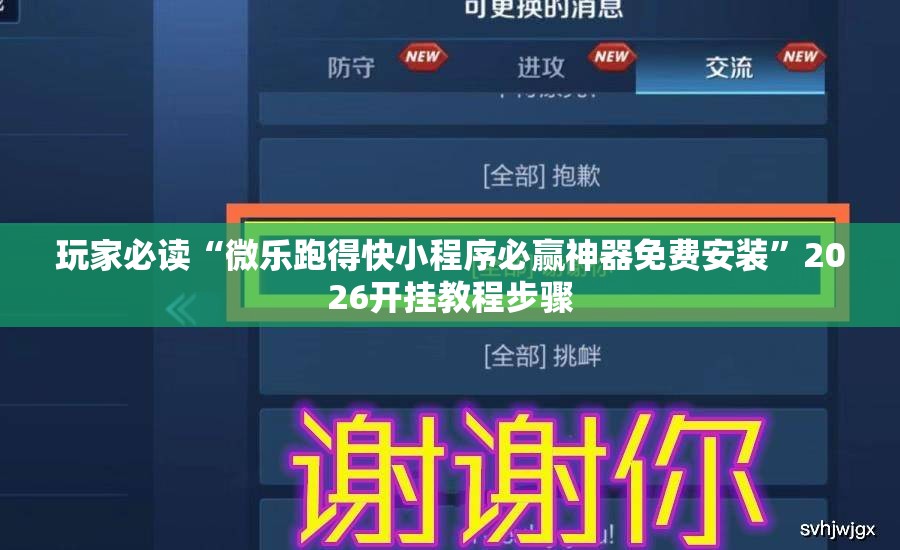 玩家必读“微乐跑得快小程序必赢神器免费安装	”2026开挂教程步骤