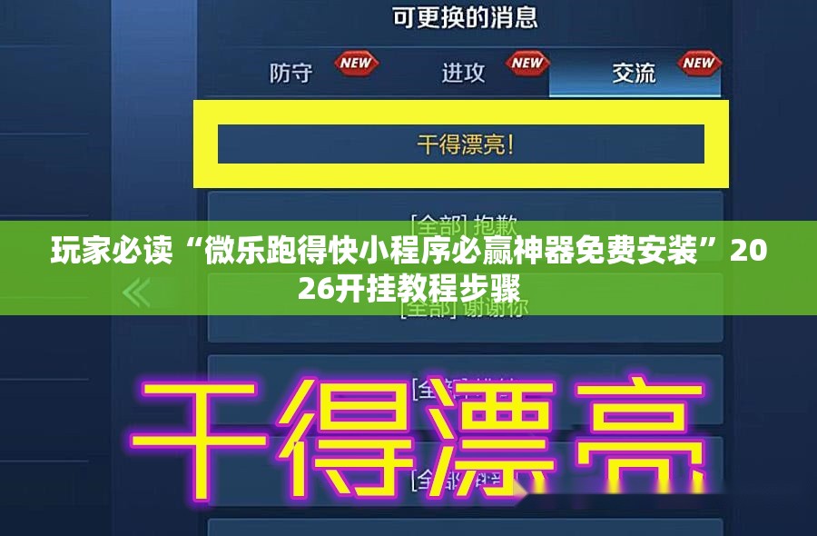玩家必读“微乐跑得快小程序必赢神器免费安装”2026开挂教程步骤