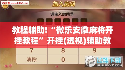 教程辅助!“微乐安徽麻将开挂教程”开挂(透视)辅助教程