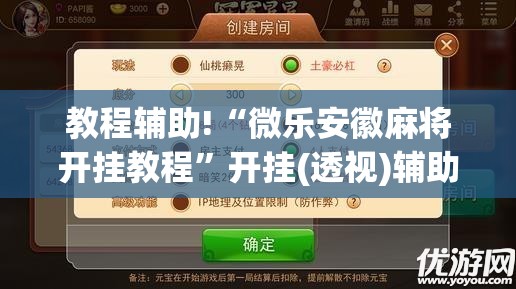教程辅助!“微乐安徽麻将开挂教程”开挂(透视)辅助教程