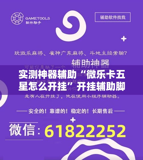 实测神器辅助“微乐卡五星怎么开挂”开挂辅助脚本+详细开挂安装教程