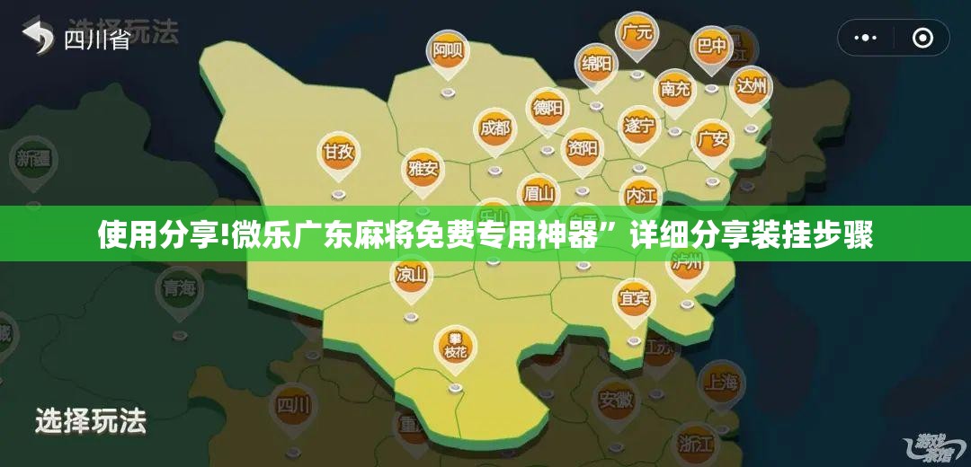使用分享!微乐广东麻将免费专用神器”详细分享装挂步骤