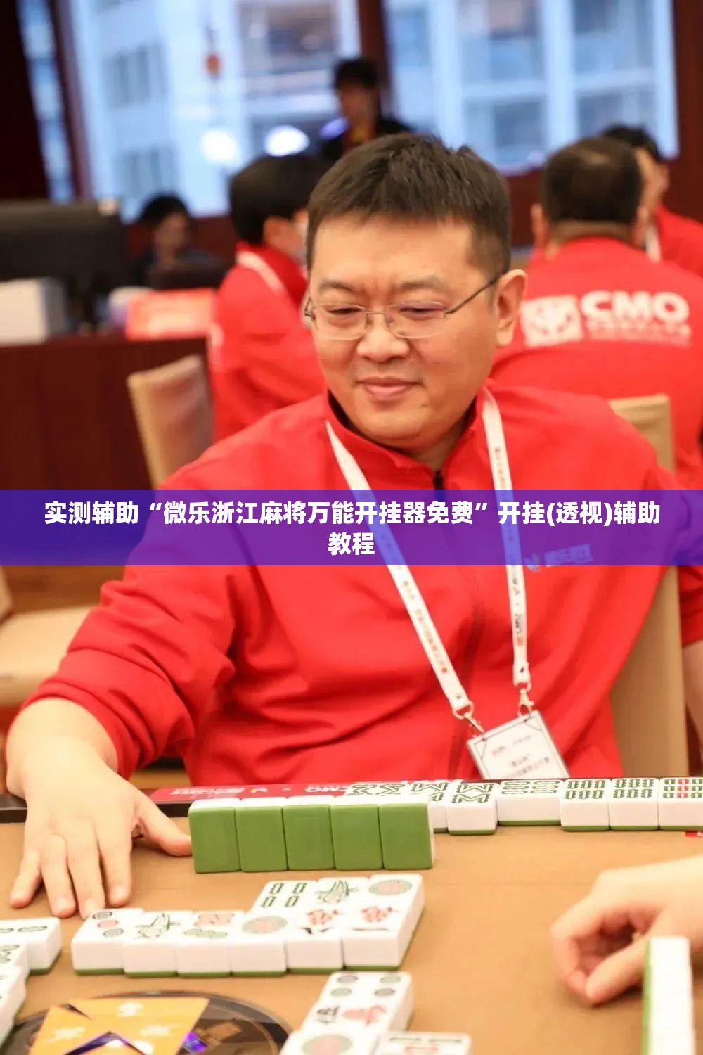 实测辅助“微乐浙江麻将万能开挂器免费”开挂(透视)辅助教程