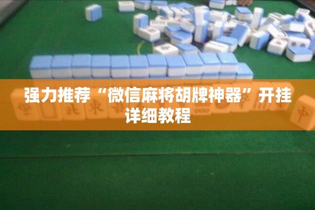强力推荐“微信麻将胡牌神器	”开挂详细教程