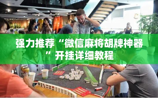 强力推荐“微信麻将胡牌神器”开挂详细教程