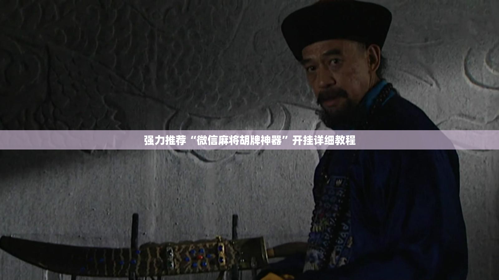 强力推荐“微信麻将胡牌神器”开挂详细教程