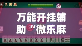 万能开挂辅助“微乐麻将开挂神器”其实确实有挂