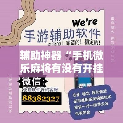 辅助神器“手机微乐麻将有没有开挂神器	”其实确实有挂