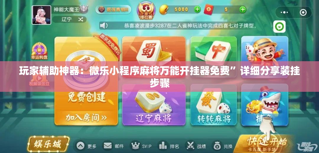 玩家辅助神器：微乐小程序麻将万能开挂器免费	”详细分享装挂步骤