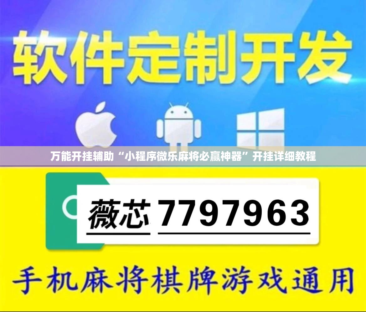 万能开挂辅助“小程序微乐麻将必赢神器”开挂详细教程
