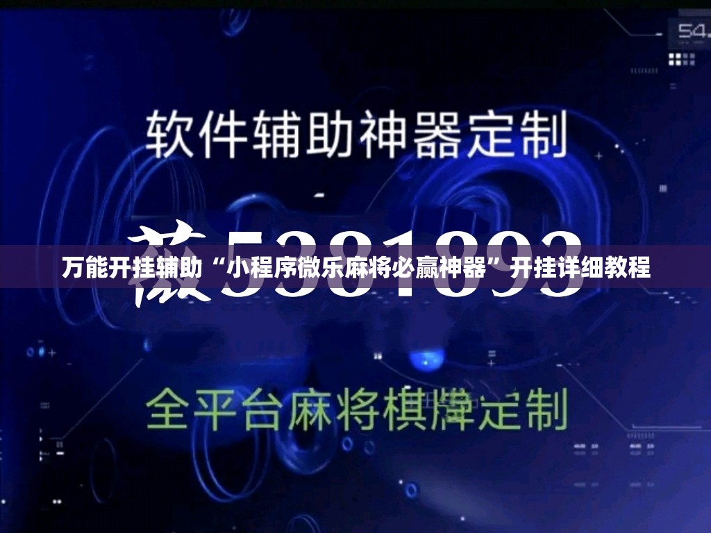 万能开挂辅助“小程序微乐麻将必赢神器”开挂详细教程