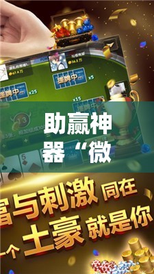 助赢神器“微乐捉鸡麻将开挂教程步骤图”2026开挂教程步骤