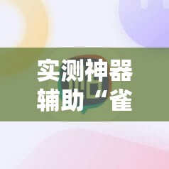 实测神器辅助“雀神广东麻将小程序开挂教程”细辅助教程分享