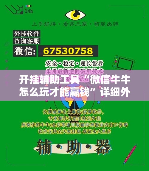 开挂辅助工具“微信牛牛怎么玩才能赢钱”详细外挂透视辅助软件教程