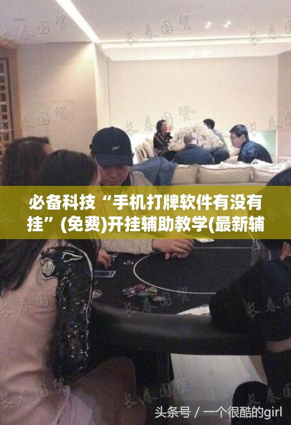 必备科技“手机打牌软件有没有挂”(免费)开挂辅助教学(最新辅助开挂教程)