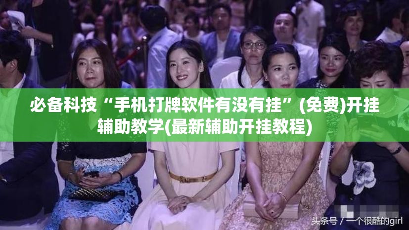 必备科技“手机打牌软件有没有挂”(免费)开挂辅助教学(最新辅助开挂教程)
