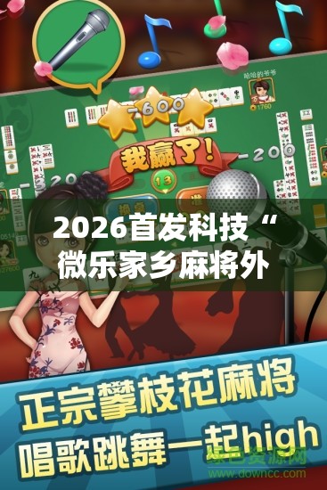 2026首发科技“微乐家乡麻将外卦神器下载”详细分享装挂步骤