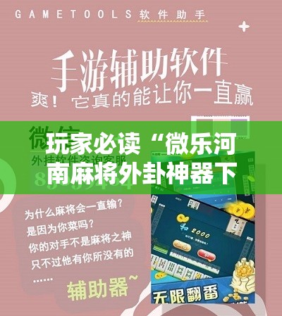 玩家必读“微乐河南麻将外卦神器下载	”科技辅助神器手机版