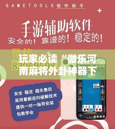 玩家必读“微乐河南麻将外卦神器下载	”科技辅助神器手机版