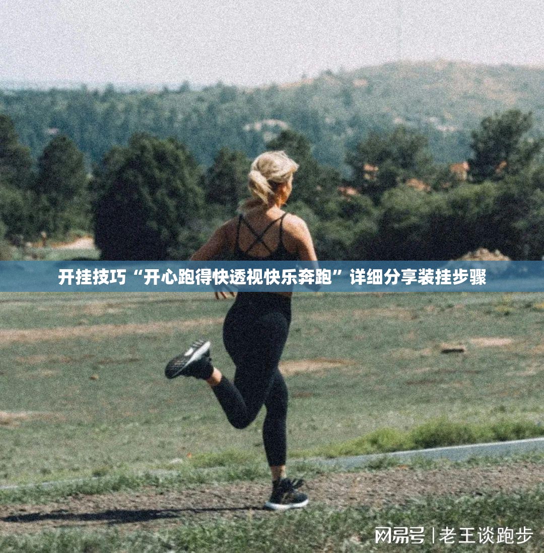 开挂技巧“开心跑得快透视快乐奔跑”详细分享装挂步骤