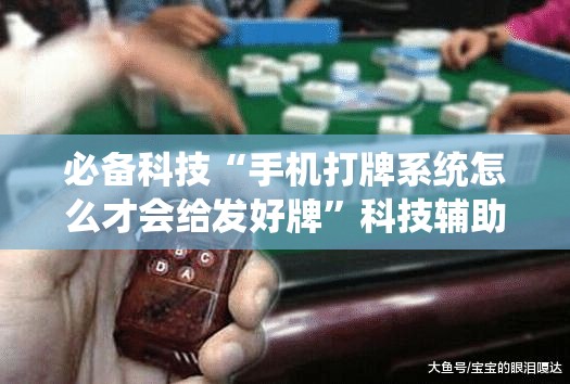 必备科技“手机打牌系统怎么才会给发好牌	”科技辅助神器手机版