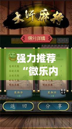 强力推荐“微乐内蒙麻将小程序怎么提高胜率(透视)”开挂辅助脚本+详细开挂安装教程