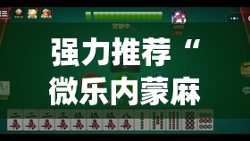 强力推荐“微乐内蒙麻将小程序怎么提高胜率(透视)”开挂辅助脚本+详细开挂安装教程