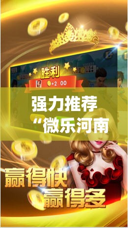 强力推荐“微乐河南斗地主万能挂下载”开挂(透视)辅助教程