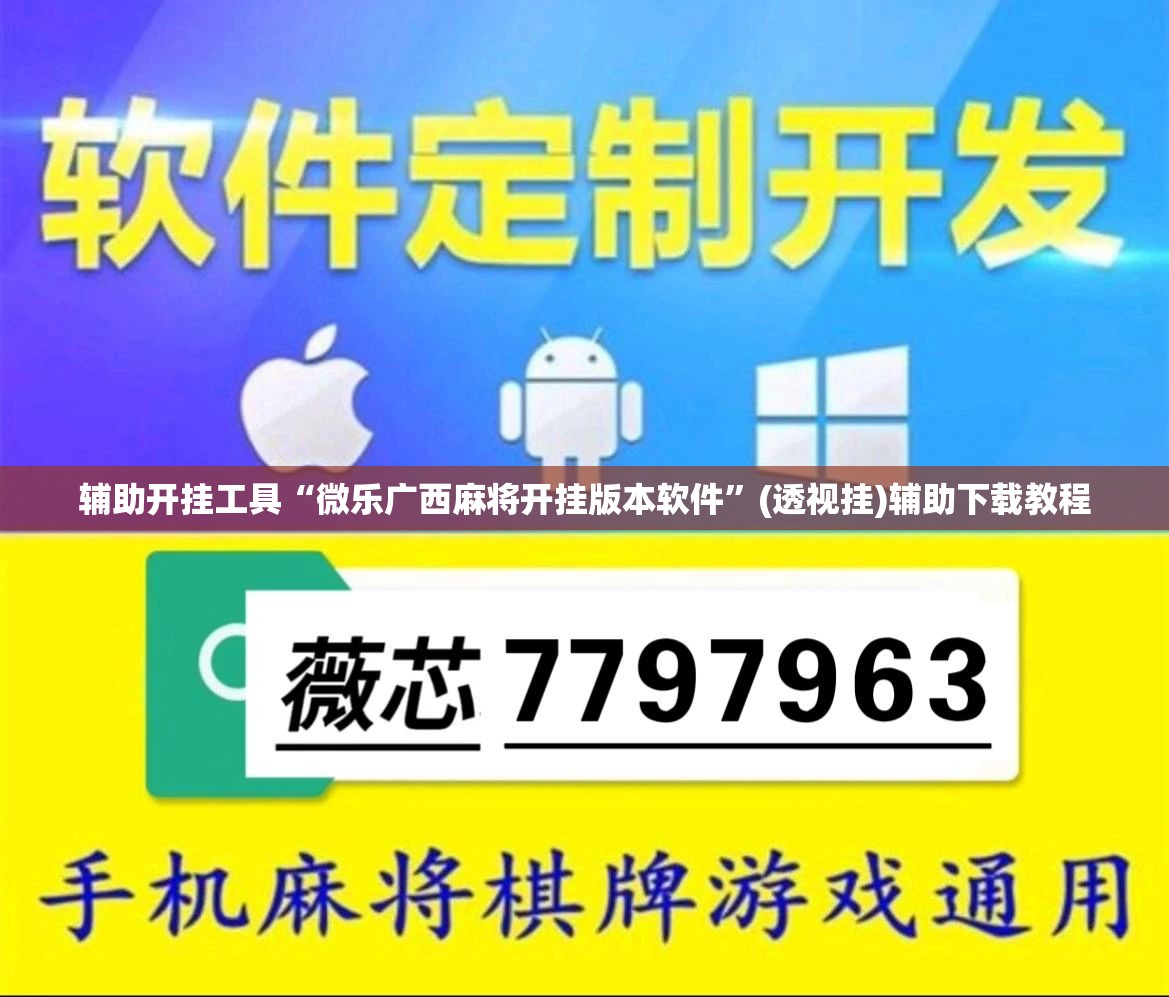 辅助开挂工具“微乐广西麻将开挂版本软件”(透视挂)辅助下载教程