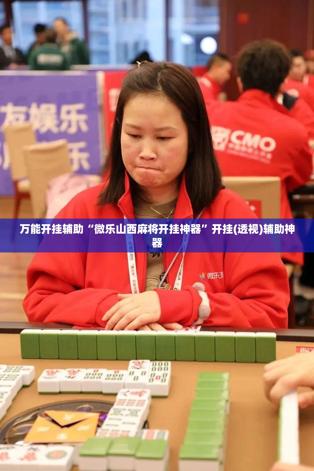 万能开挂辅助“微乐山西麻将开挂神器”开挂(透视)辅助神器