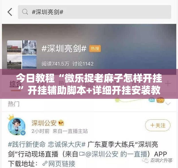 今日教程“微乐捉老麻子怎样开挂”开挂辅助脚本+详细开挂安装教程