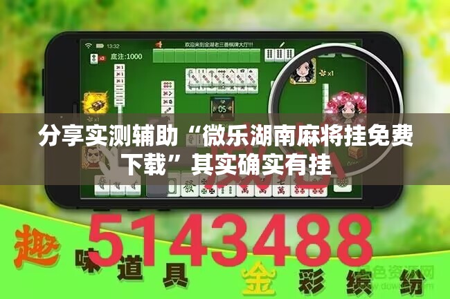 分享实测辅助“微乐湖南麻将挂免费下载”其实确实有挂
