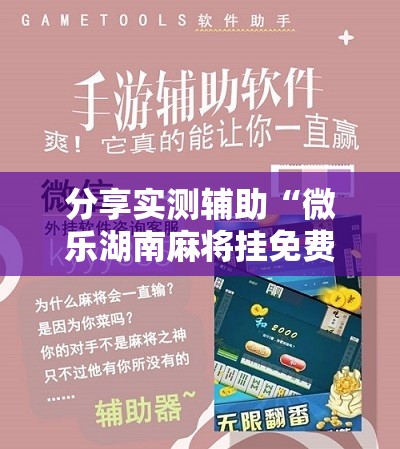 分享实测辅助“微乐湖南麻将挂免费下载”其实确实有挂