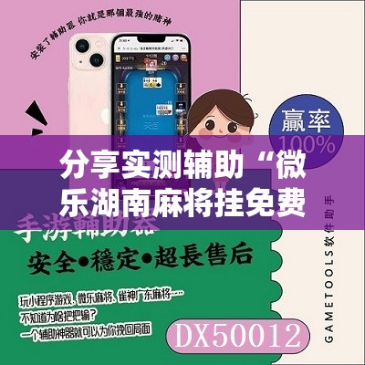 分享实测辅助“微乐湖南麻将挂免费下载	”其实确实有挂