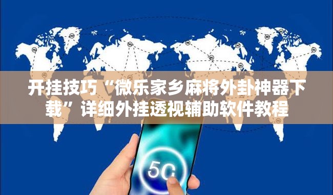 开挂技巧“微乐家乡麻将外卦神器下载”详细外挂透视辅助软件教程