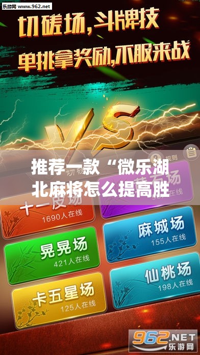 推荐一款“微乐湖北麻将怎么提高胜率”(透视挂)辅助下载教程
