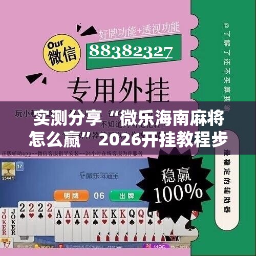 实测分享“微乐海南麻将怎么赢”2026开挂教程步骤