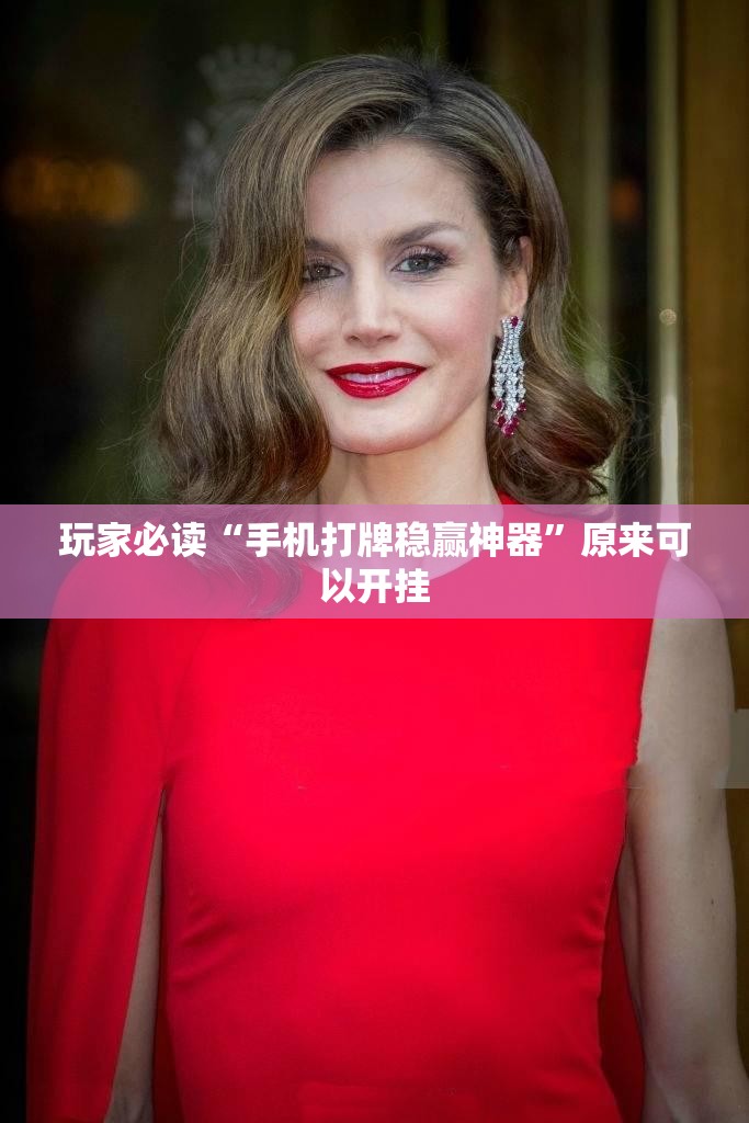 玩家必读“手机打牌稳赢神器”原来可以开挂
