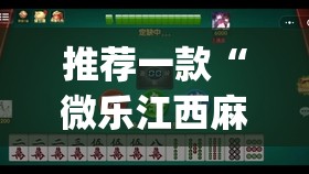 推荐一款“微乐江西麻将怎样免费开挂	”开挂(透视)辅助神器