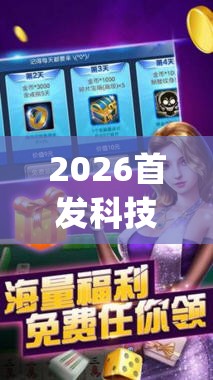 2026首发科技“微乐跑得快免费开挂神器下载”(透视挂)辅助下载教程