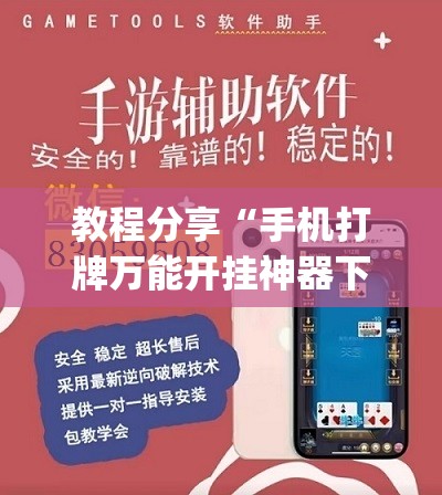 教程分享“手机打牌万能开挂神器下载”开挂(透视)辅助教程