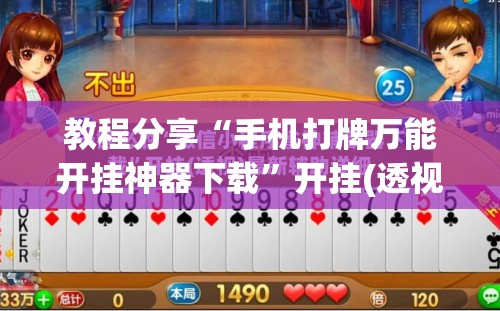 教程分享“手机打牌万能开挂神器下载”开挂(透视)辅助教程