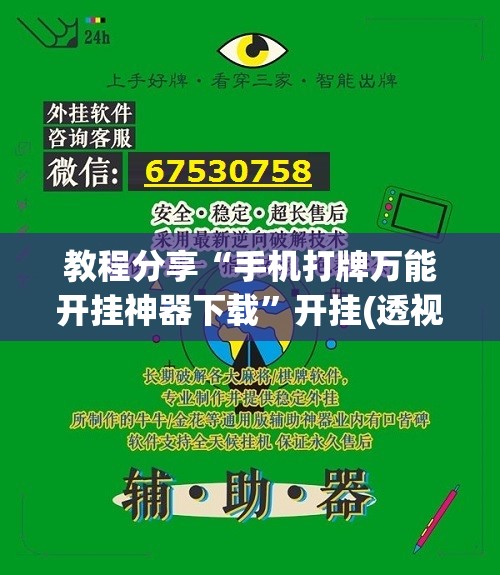 教程分享“手机打牌万能开挂神器下载”开挂(透视)辅助教程