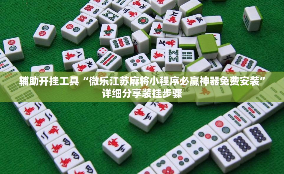 辅助开挂工具“微乐江苏麻将小程序必赢神器免费安装”详细分享装挂步骤