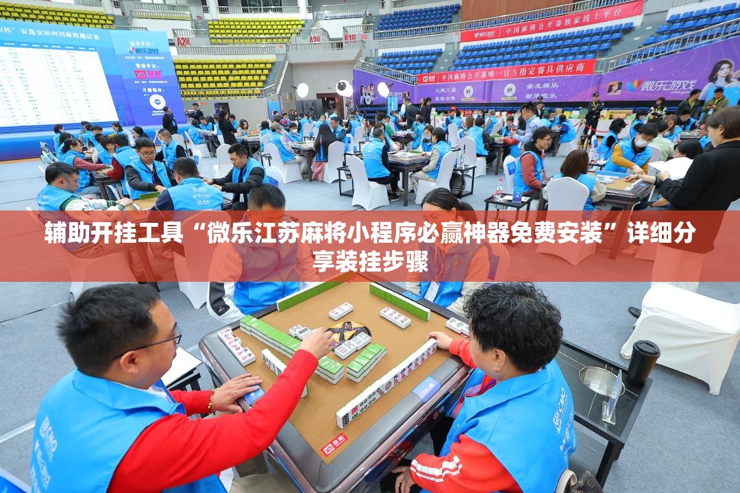 辅助开挂工具“微乐江苏麻将小程序必赢神器免费安装”详细分享装挂步骤