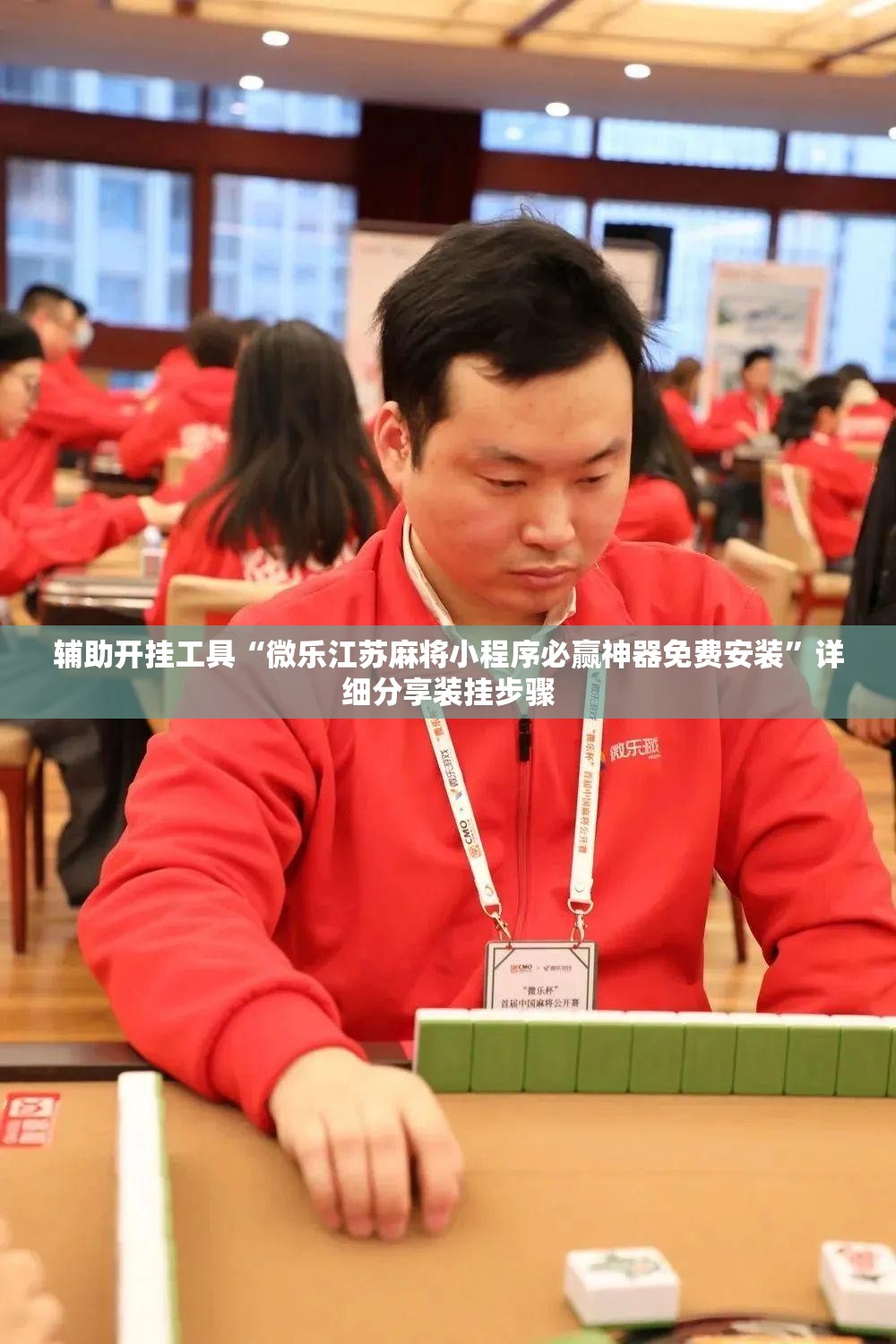辅助开挂工具“微乐江苏麻将小程序必赢神器免费安装”详细分享装挂步骤