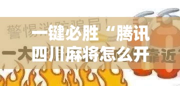 一键必胜“腾讯四川麻将怎么开挂	”开挂详细教程