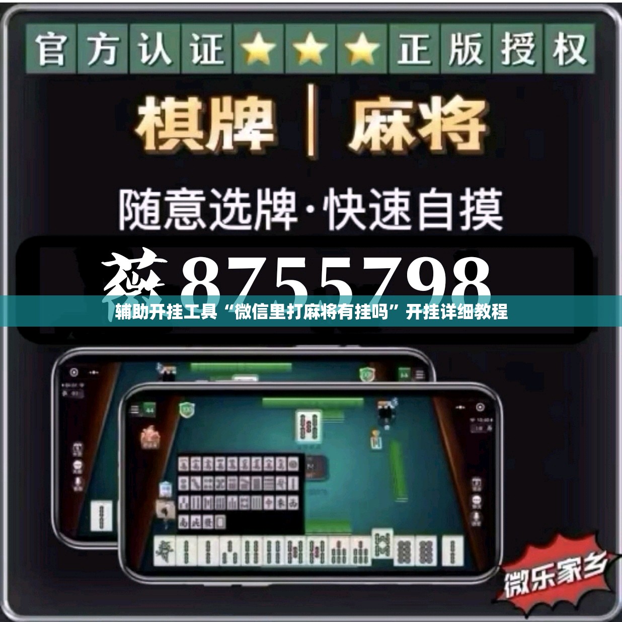 辅助开挂工具“微信里打麻将有挂吗”开挂详细教程