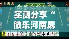实测分享“微乐河南麻将小程序万能挂免费版”其实确实有挂