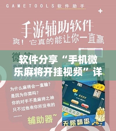 软件分享“手机微乐麻将开挂视频	”详细分享装挂步骤